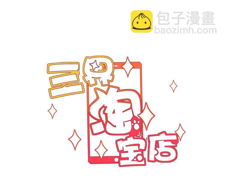 🍱三界淘宝店 第33话 我只要一万台！ 第3页