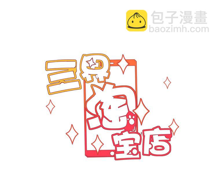 🍱三界淘宝店 第5话 黄三太奶 第3页