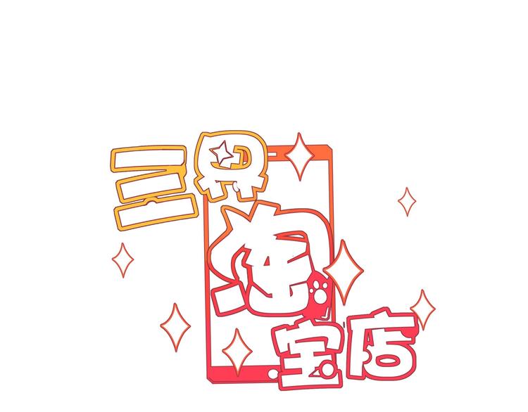 🍱三界淘宝店 第98话 踢馆！ 第3页