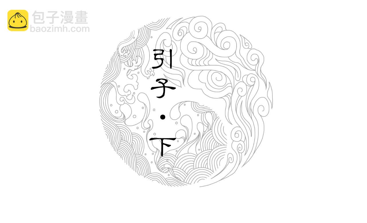 001 引子（下）(1/3)-第2话