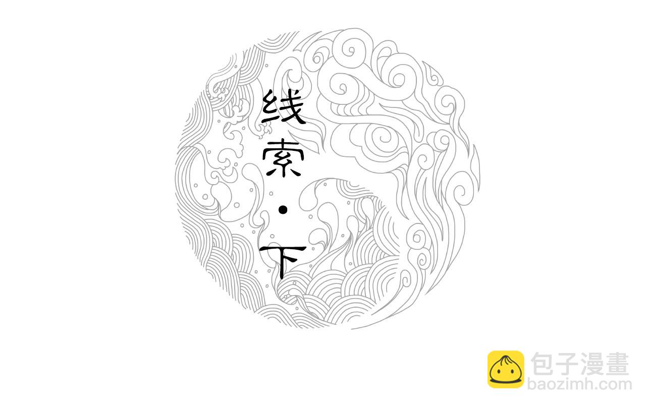 011 线索（下）(1/3)-第12话