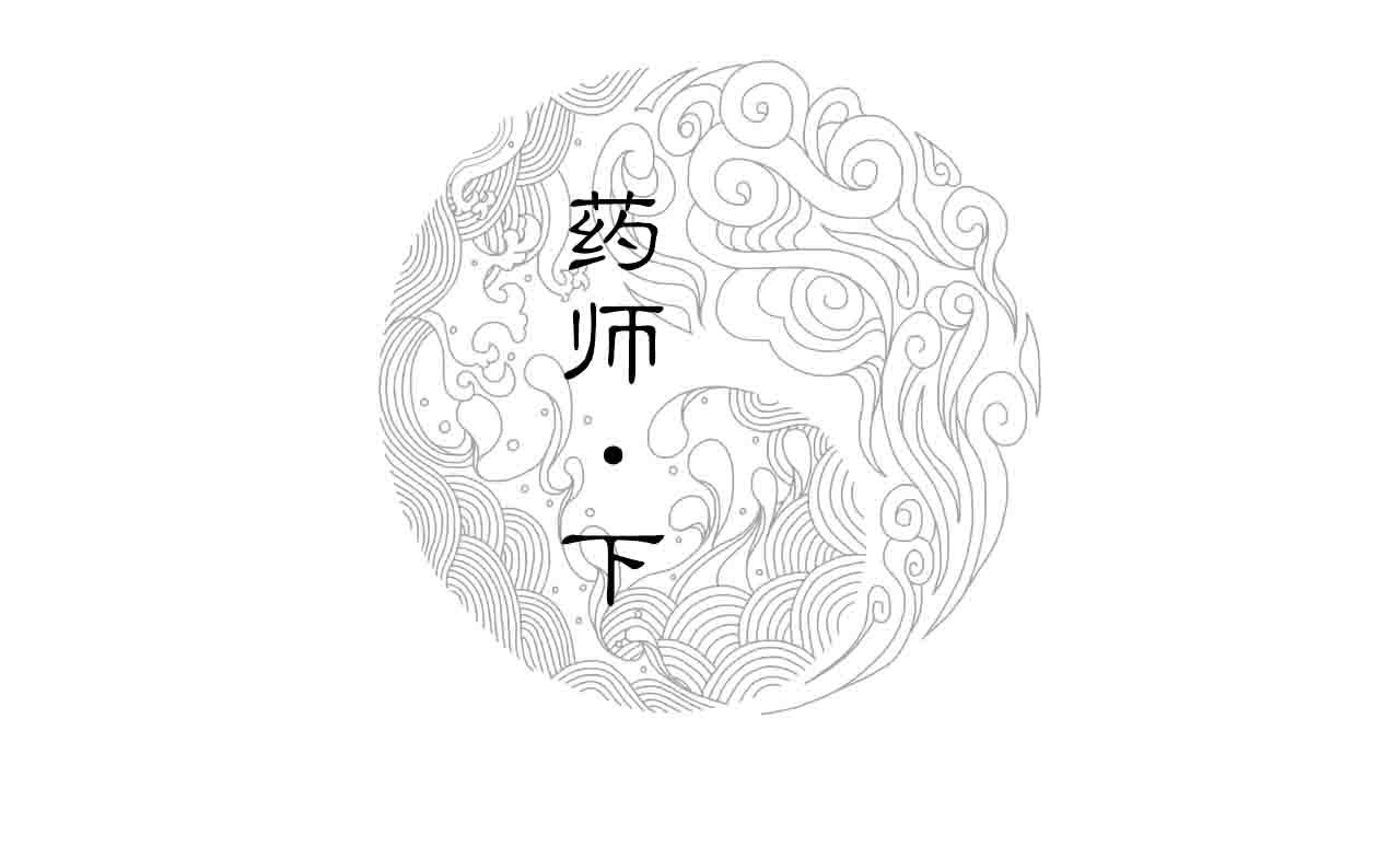 013 药师（下）(1/2)-第14话