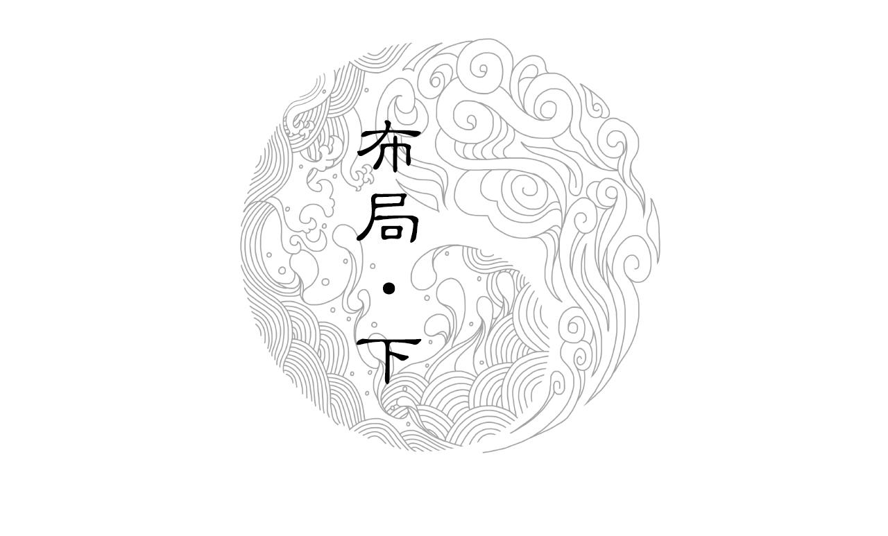 015 布局（下）(1/2)-第16话