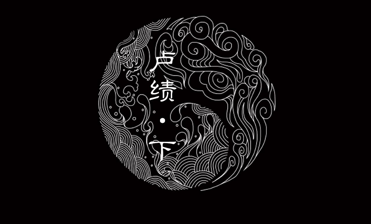 021 卢绩（下）(1/2)-第22话