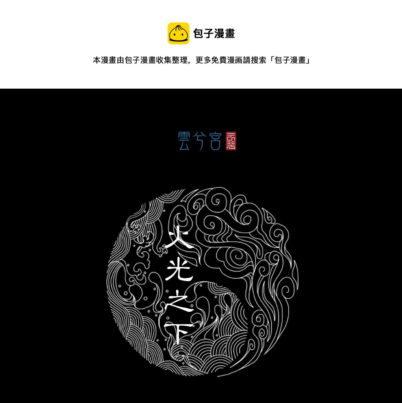 057 火光之下（上）(1/3)-第58话