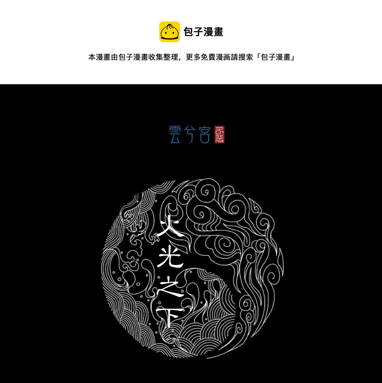 059 火光之下（下）(1/3)-第60话
