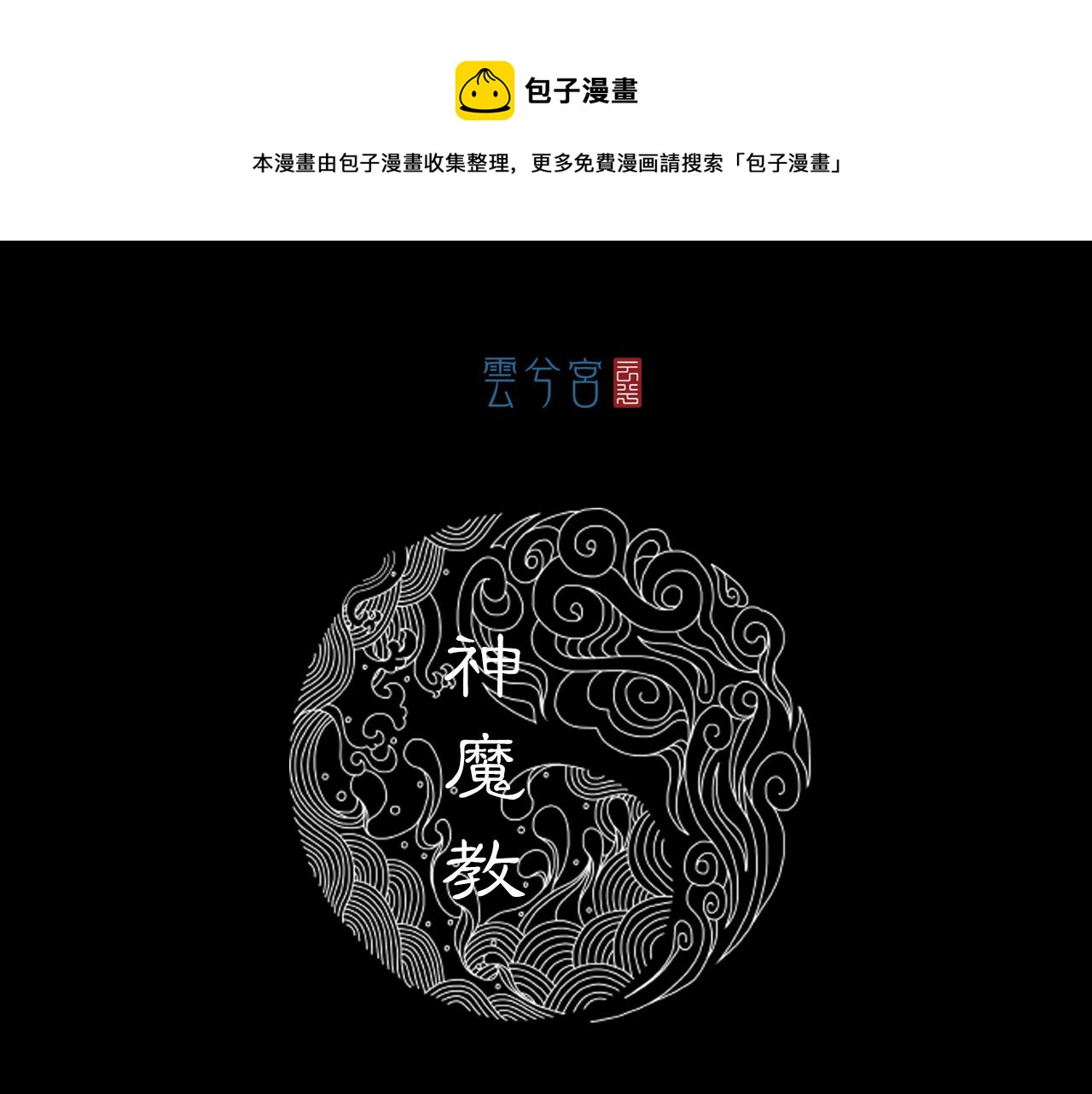 063 神魔教（下）(1/3)-第64话