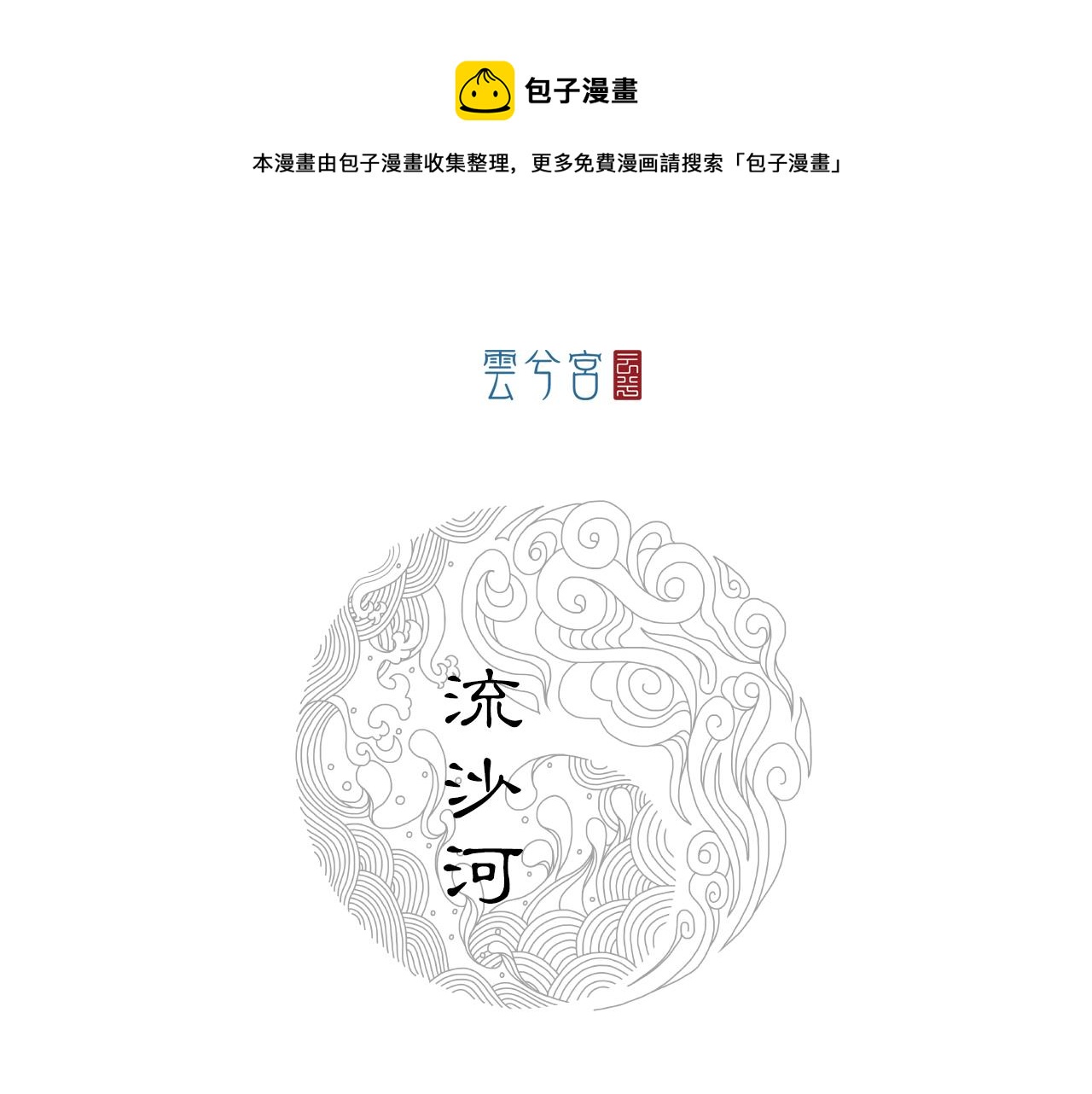 065 流沙河（上）(1/3)-第66话