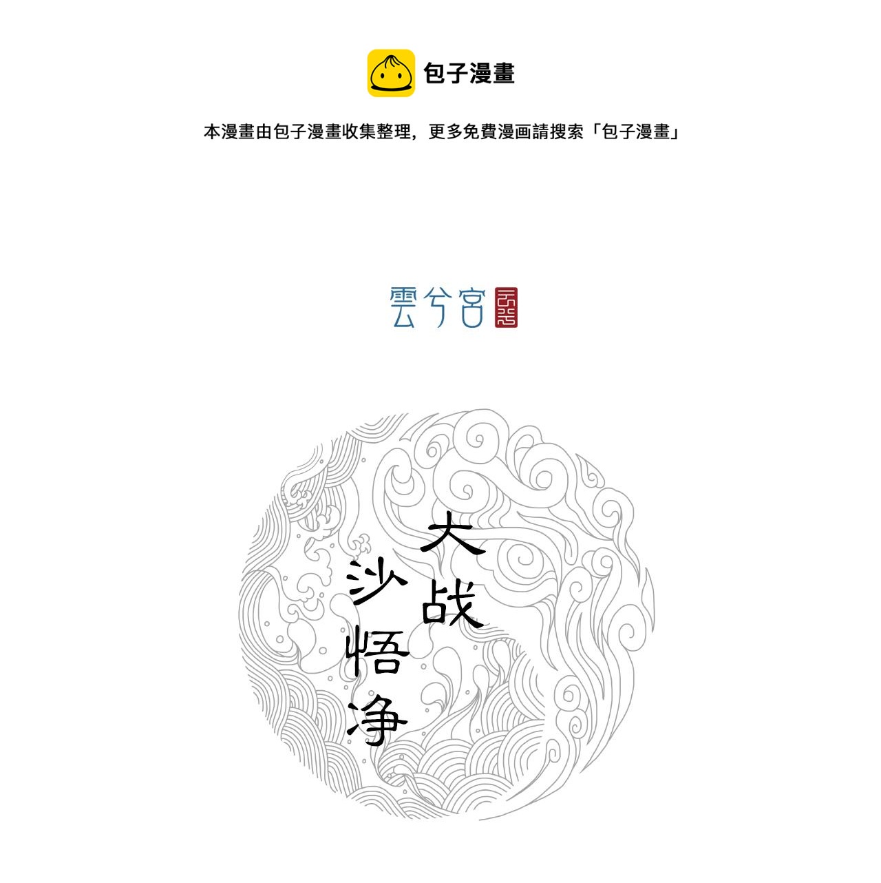 070 大战沙悟净（下）(1/4)-第72话