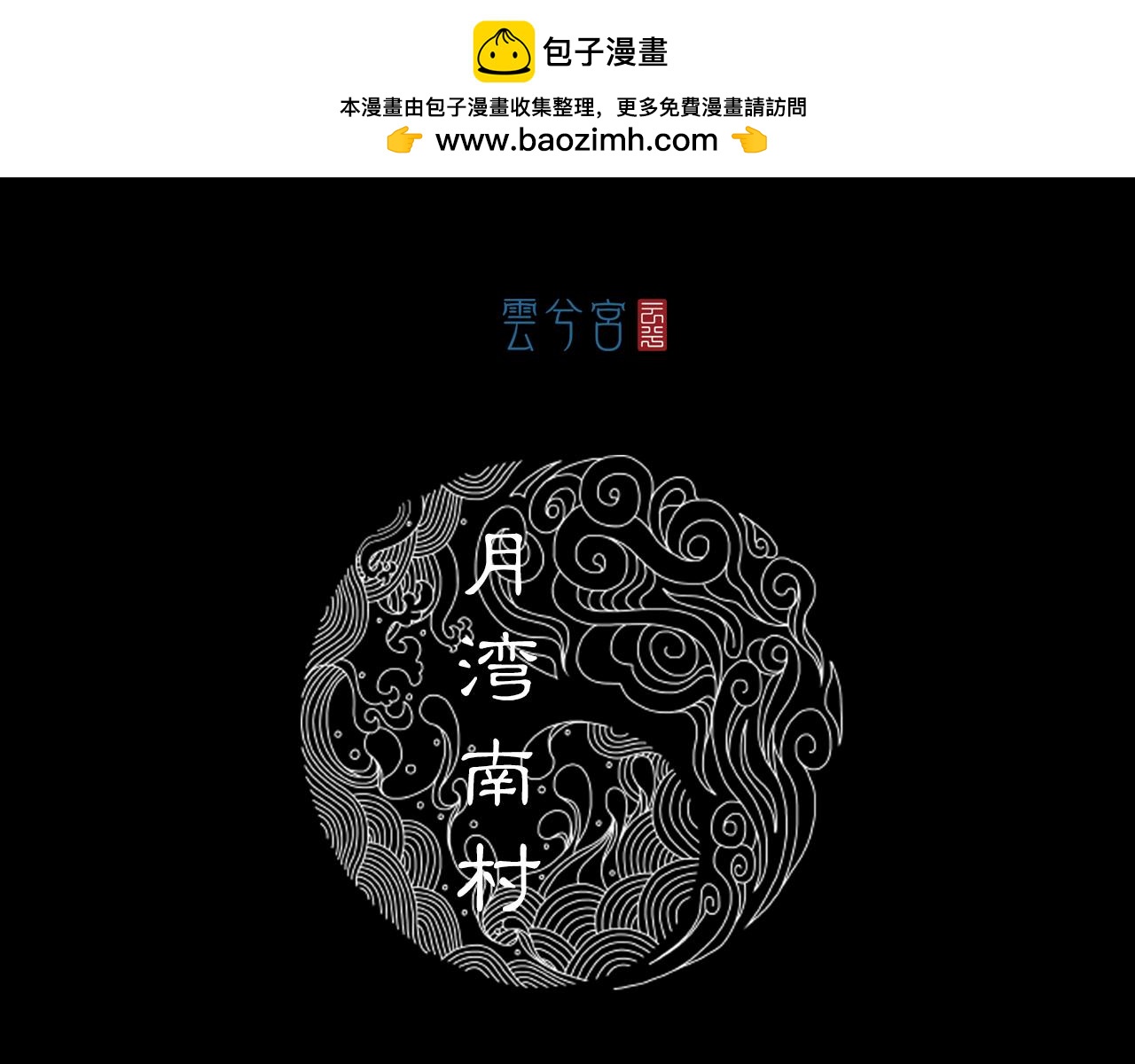 072 月湾南村（下）(1/4)-第74话