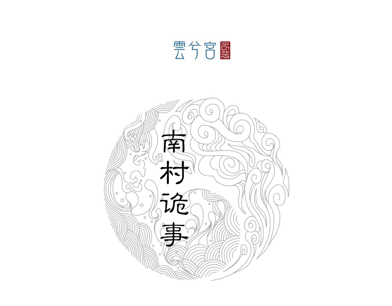 074 南村诡事（上）(1/4)-第76话