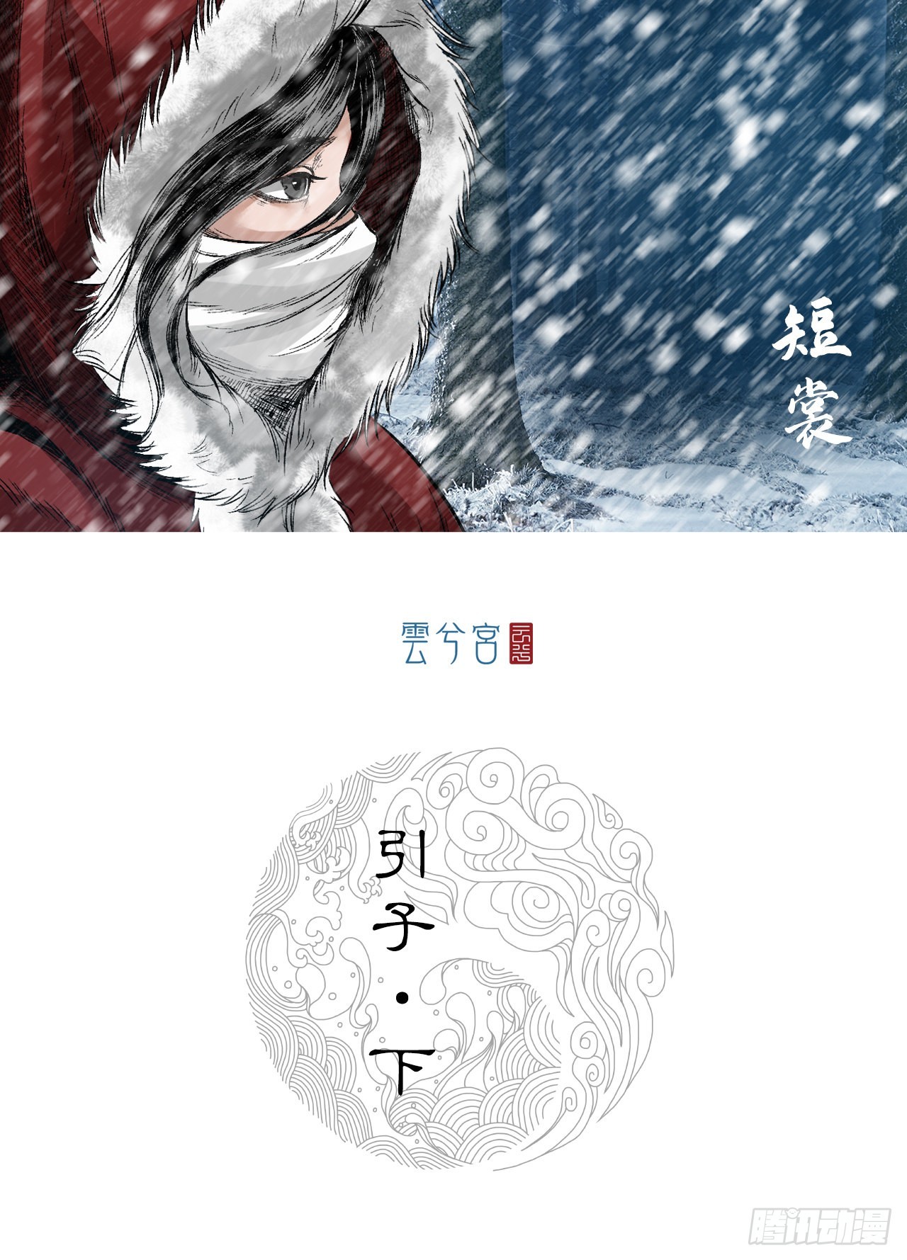 引子（下）-第2话