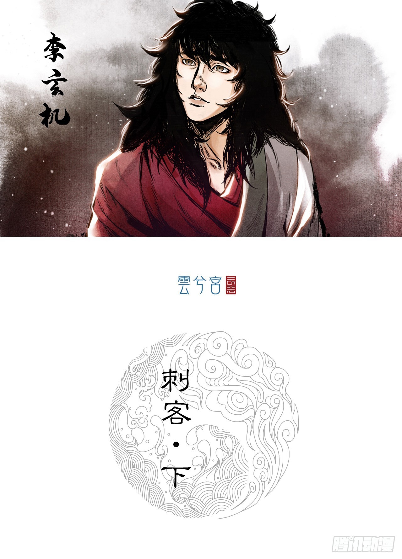 刺客（下）-第4话