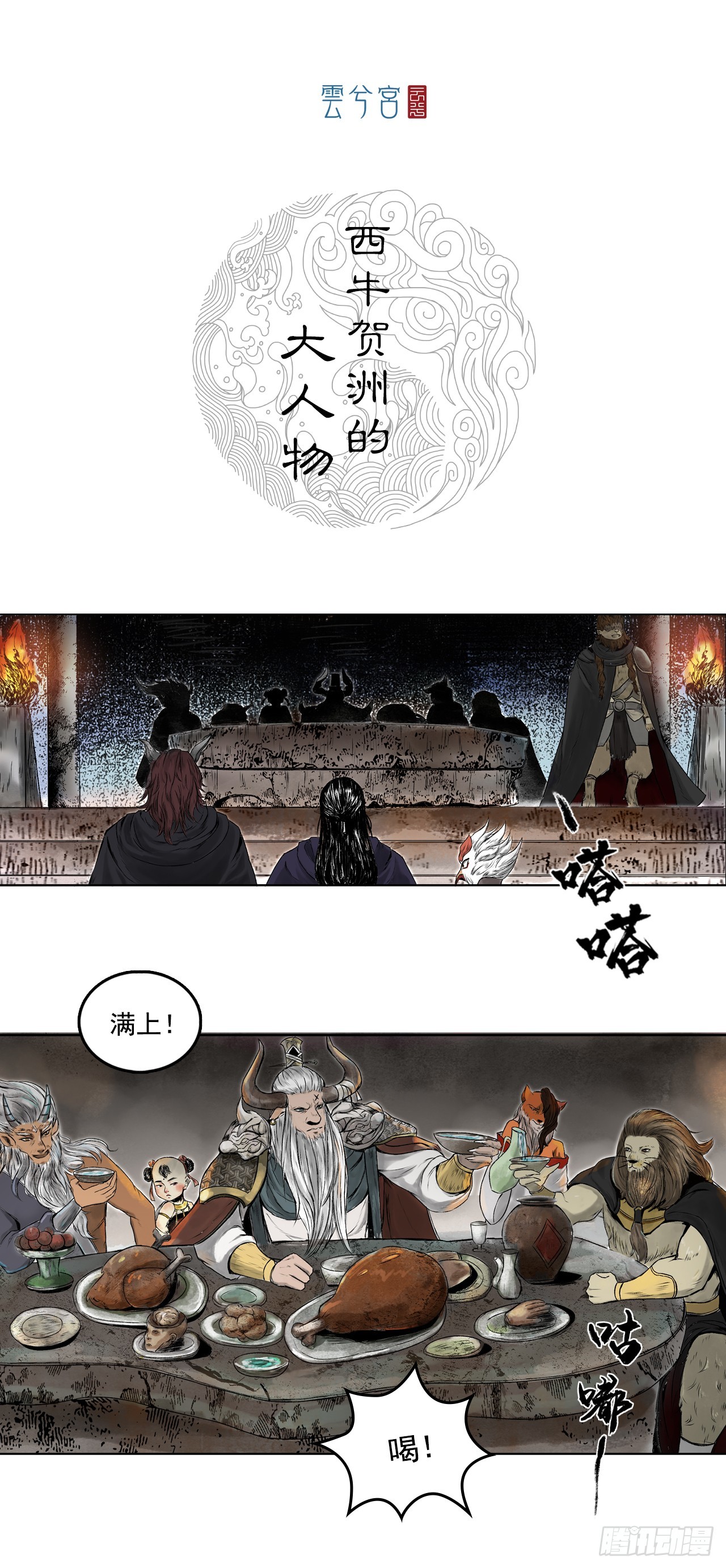 西牛贺洲的大人物（中）-第78话