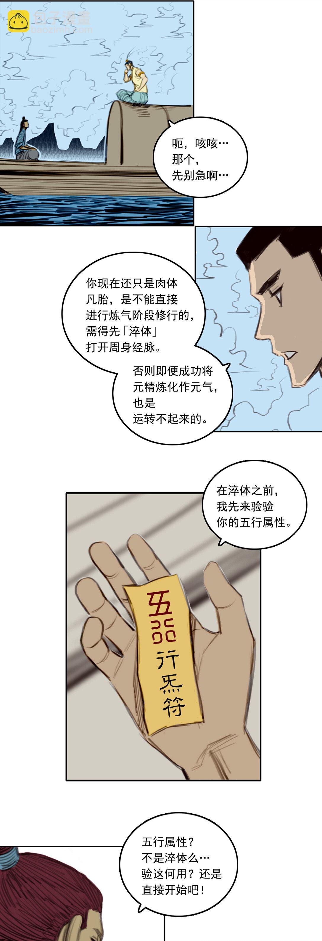 第二章 - 五行属性-第14话