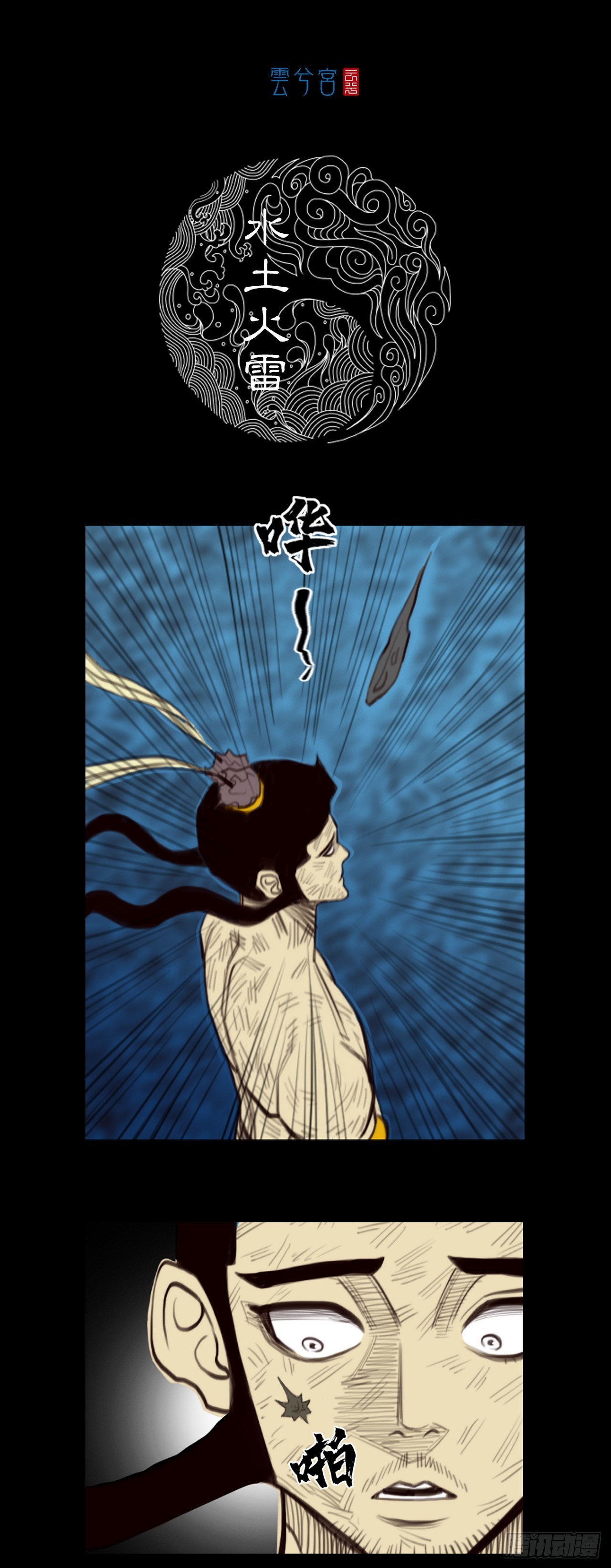 第二章 - 水土火雷-第28话