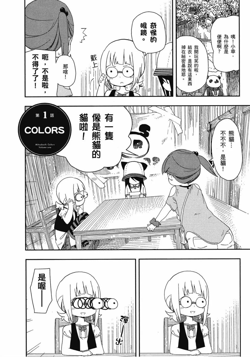 🍱三颗星彩色冒险 第01卷 第5页