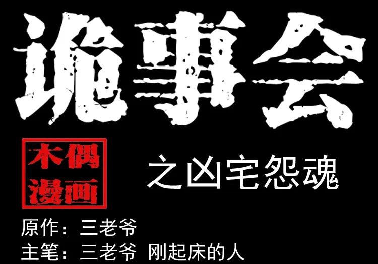 凶宅怨魂(1/2)-第170话