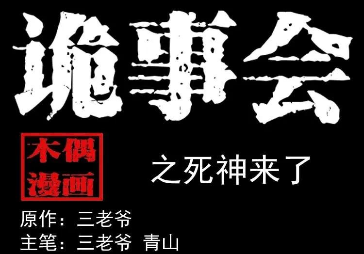 死神来了(1/2)-第178话