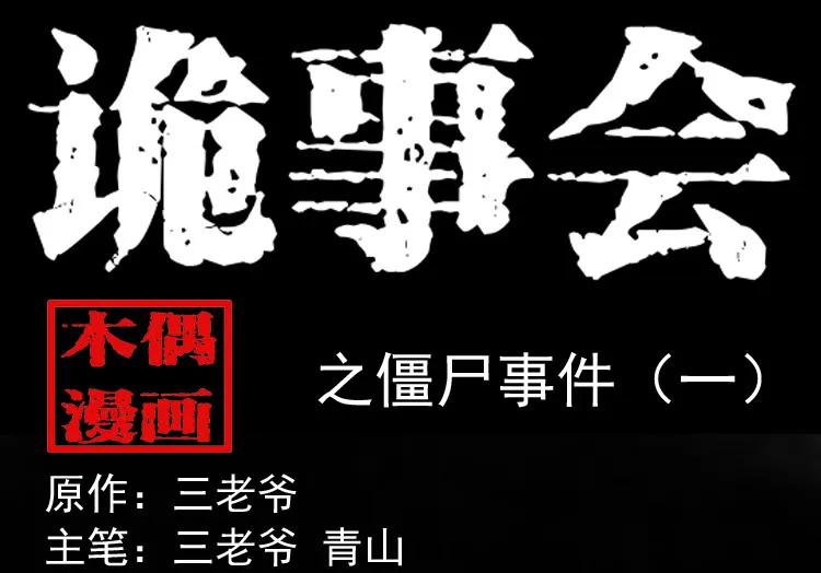 僵尸事件（一）(1/3)-第194话