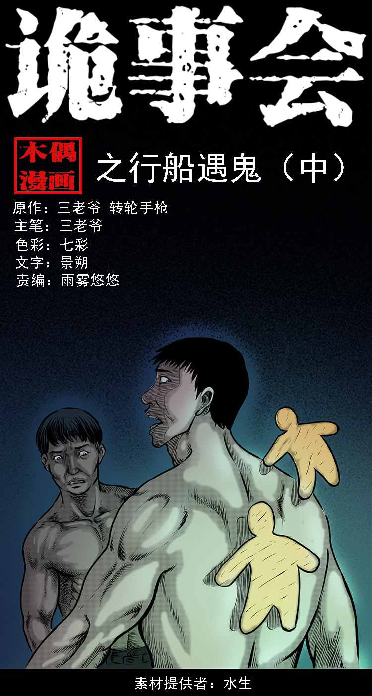 行船遇鬼（中）(1/2)-第26话