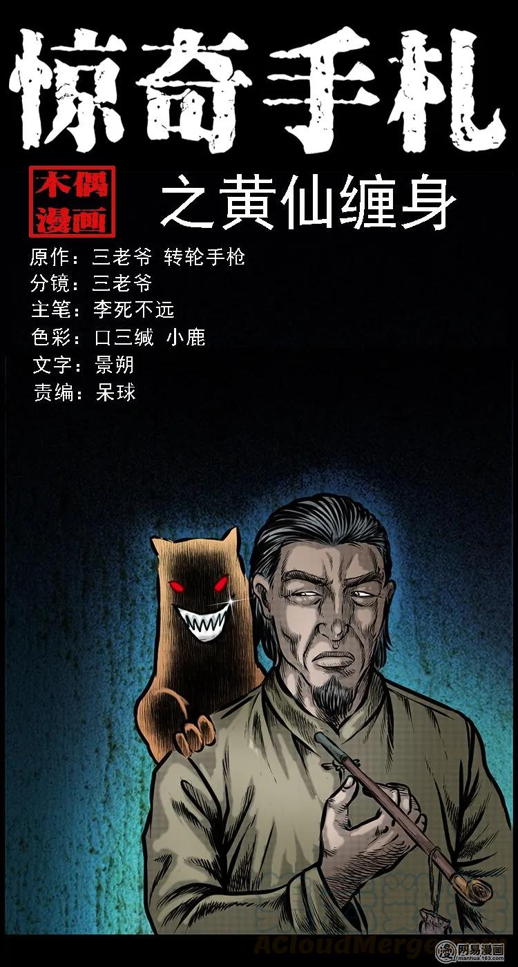 108 黄仙缠身-第108话