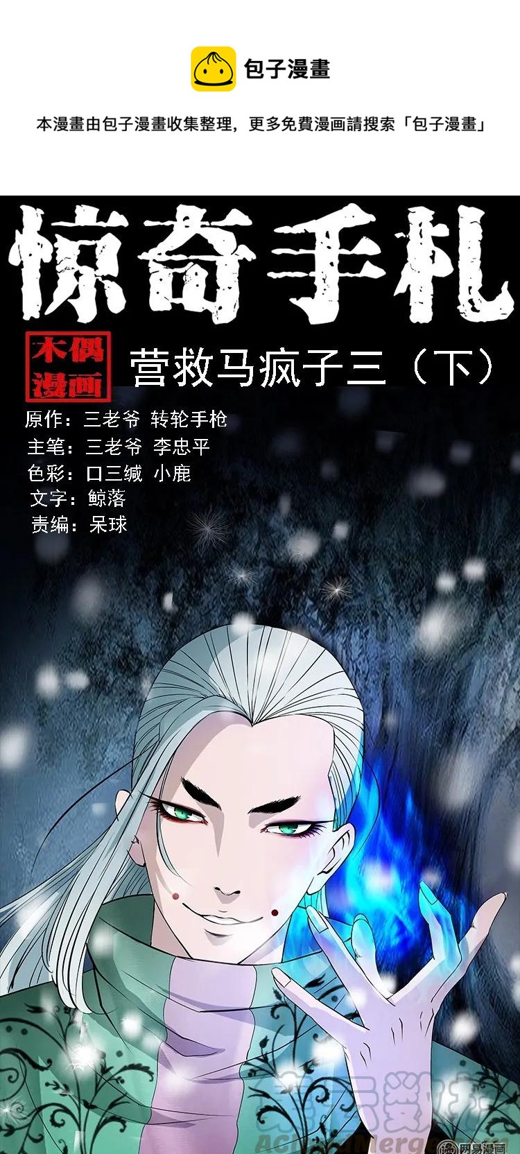 135 营救马疯子三（下）(1/2)-第136话