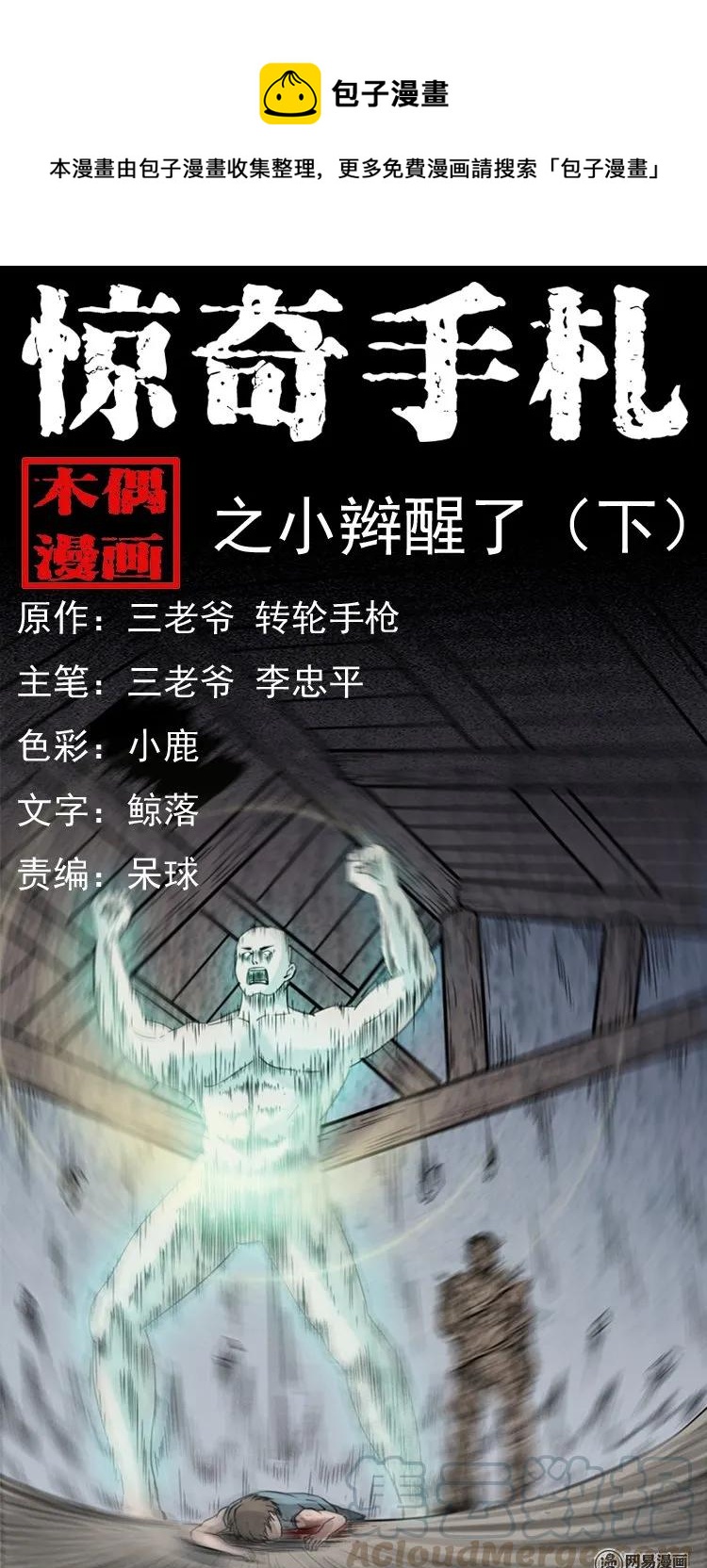 139 营救马疯子四（下）(1/2)-第140话