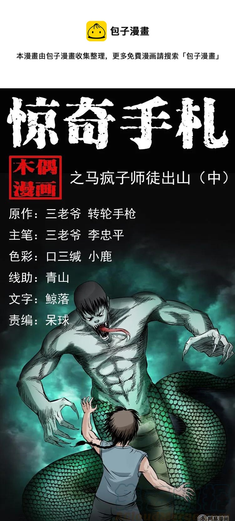 143 马疯子师徒出山（下）(1/2)-第144话