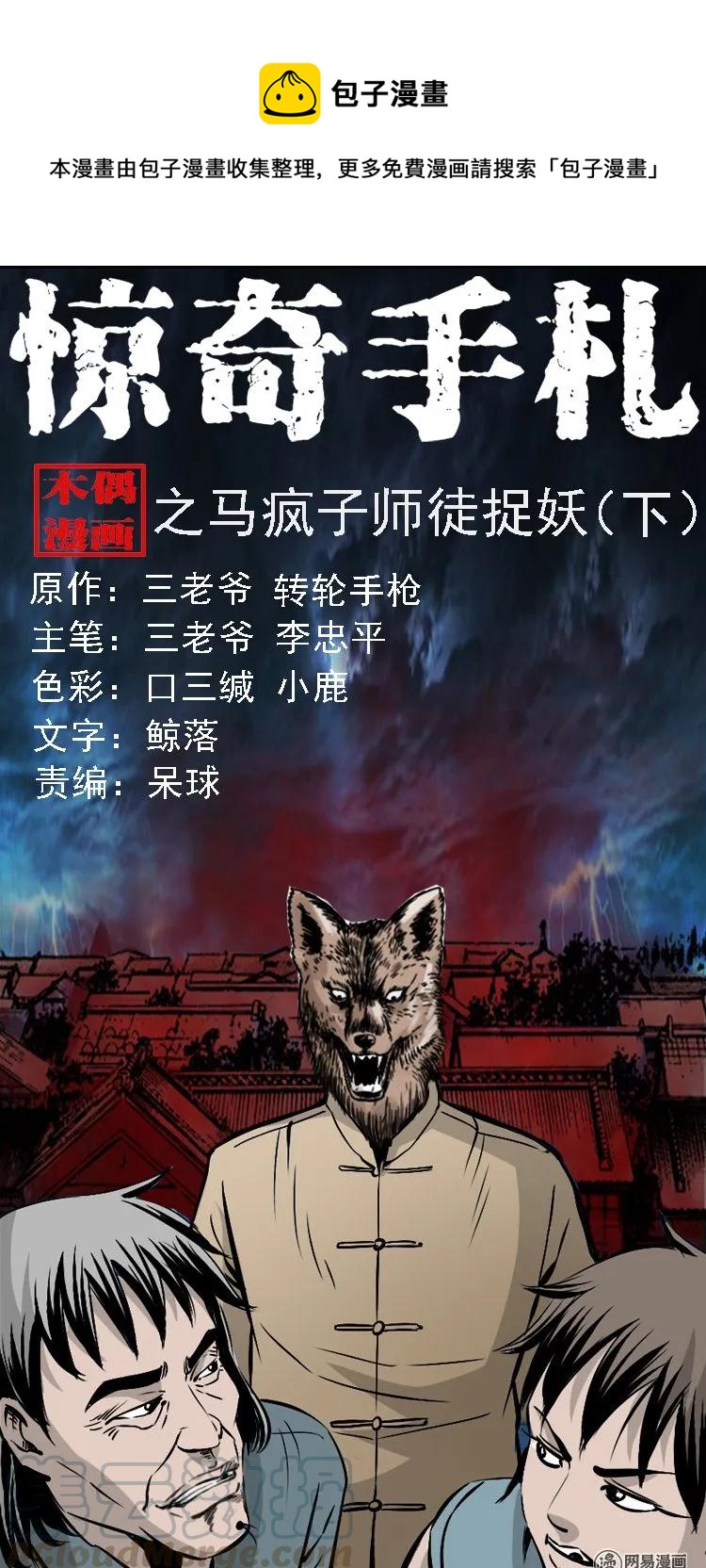 145 马疯子师徒捉妖（下）(1/2)-第146话
