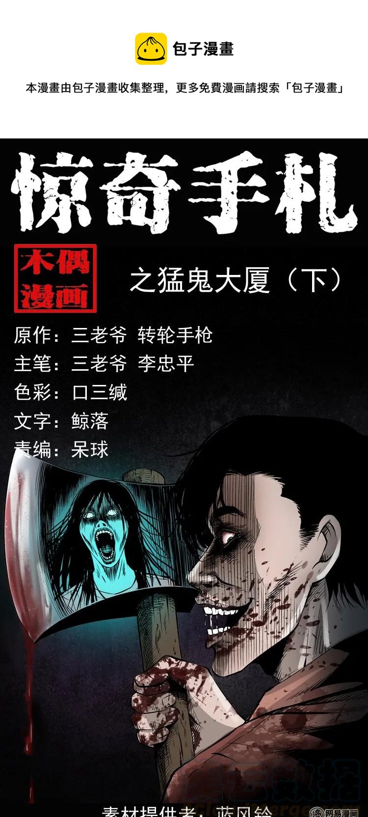 161 猛鬼大厦（下）(1/2)-第162话