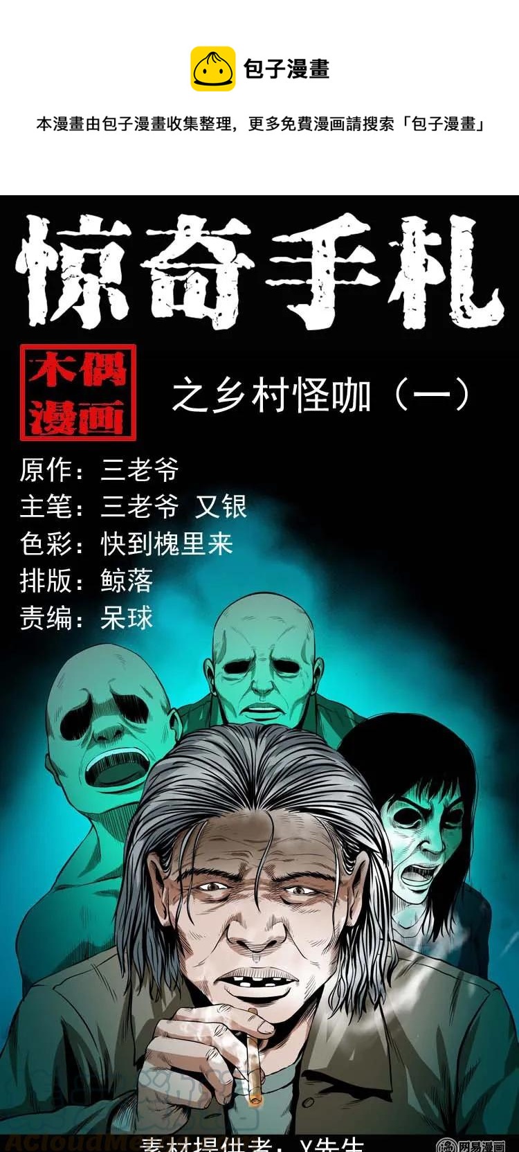 176 乡村怪咖（一）-第178话