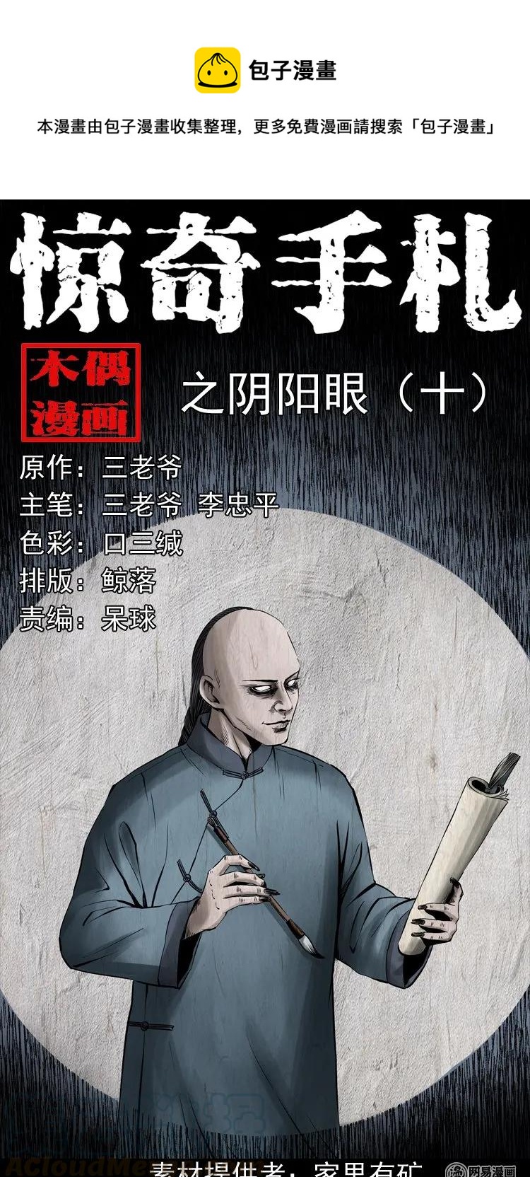 180 阴阳眼（十）(1/2)-第182话
