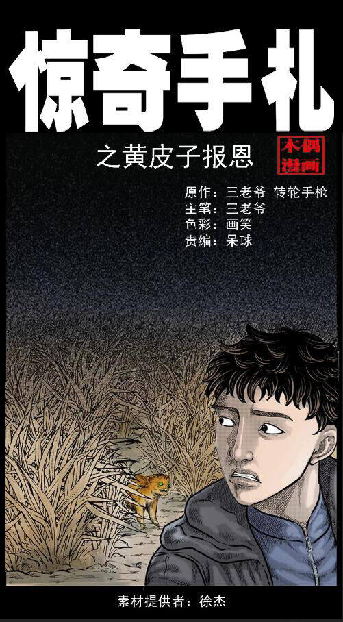 22 黄皮子报恩(1/2)-第22话