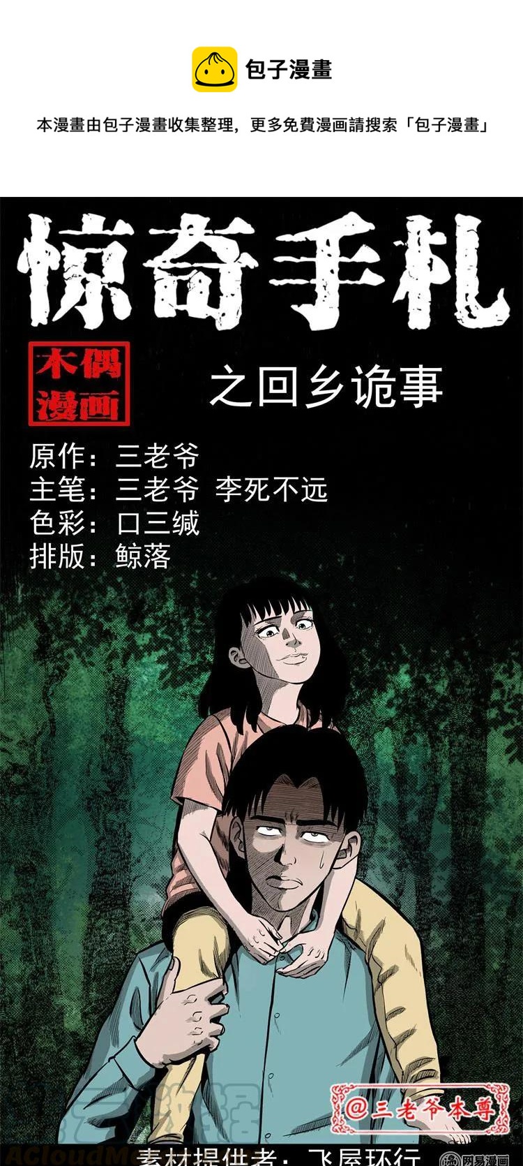 238 回乡诡事(1/2)-第240话