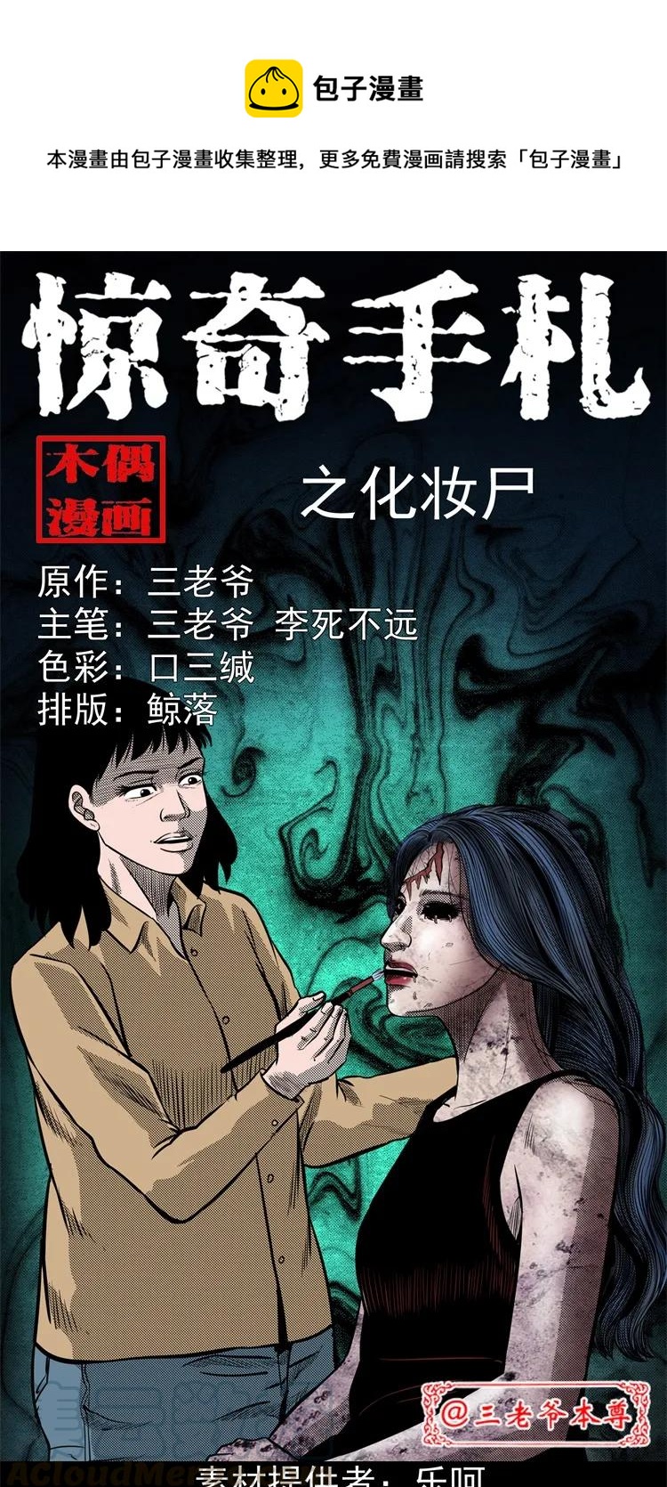 258 化妆尸(1/2)-第260话