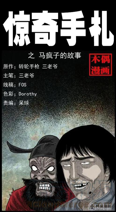 36 马疯子的故事(1/2)-第36话