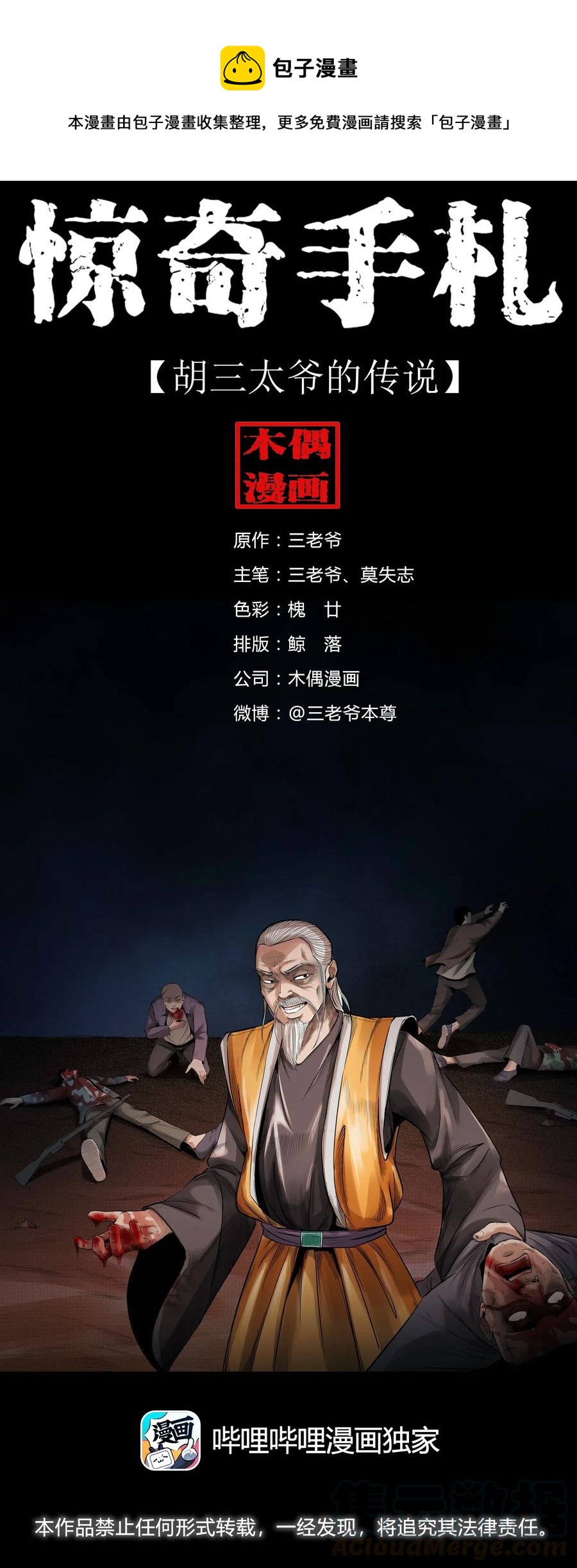456 胡三太爷传说(1/2)-第458话