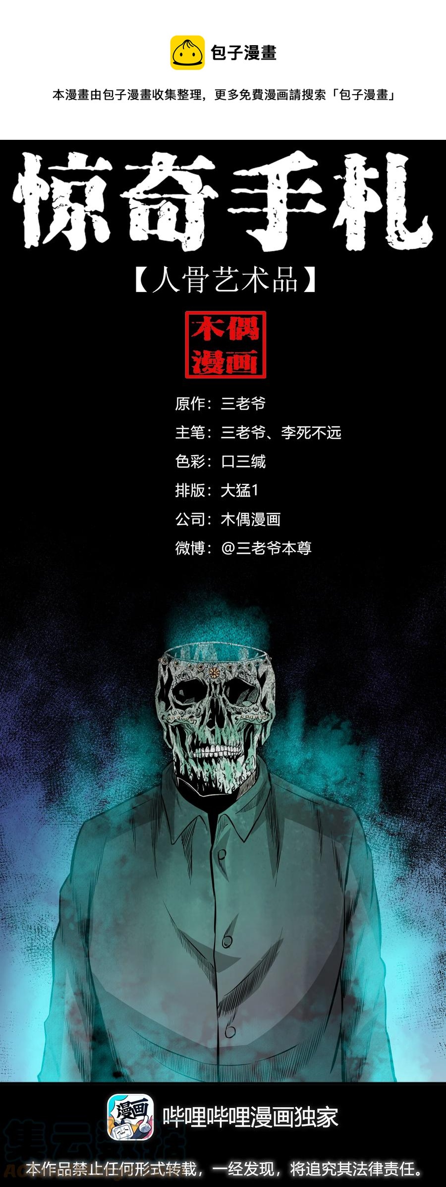 560 人骨艺术品(1/2)-第562话