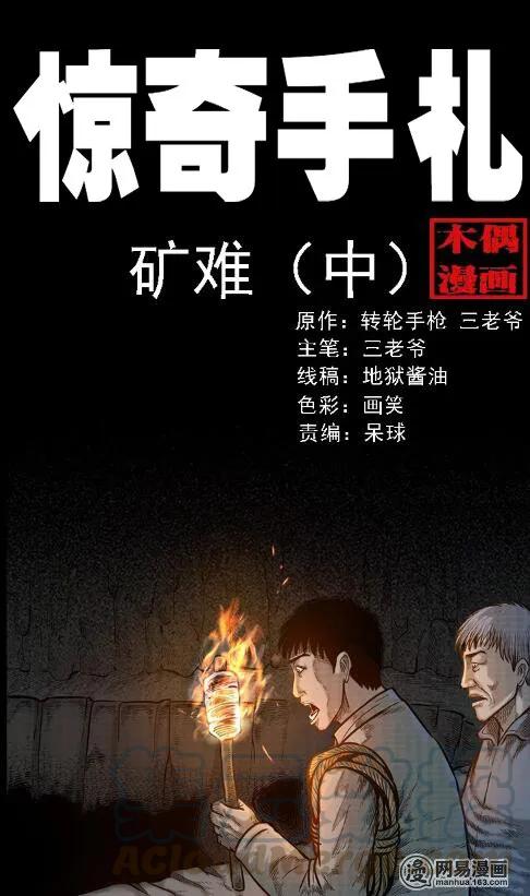 62 矿难（中）-第62话