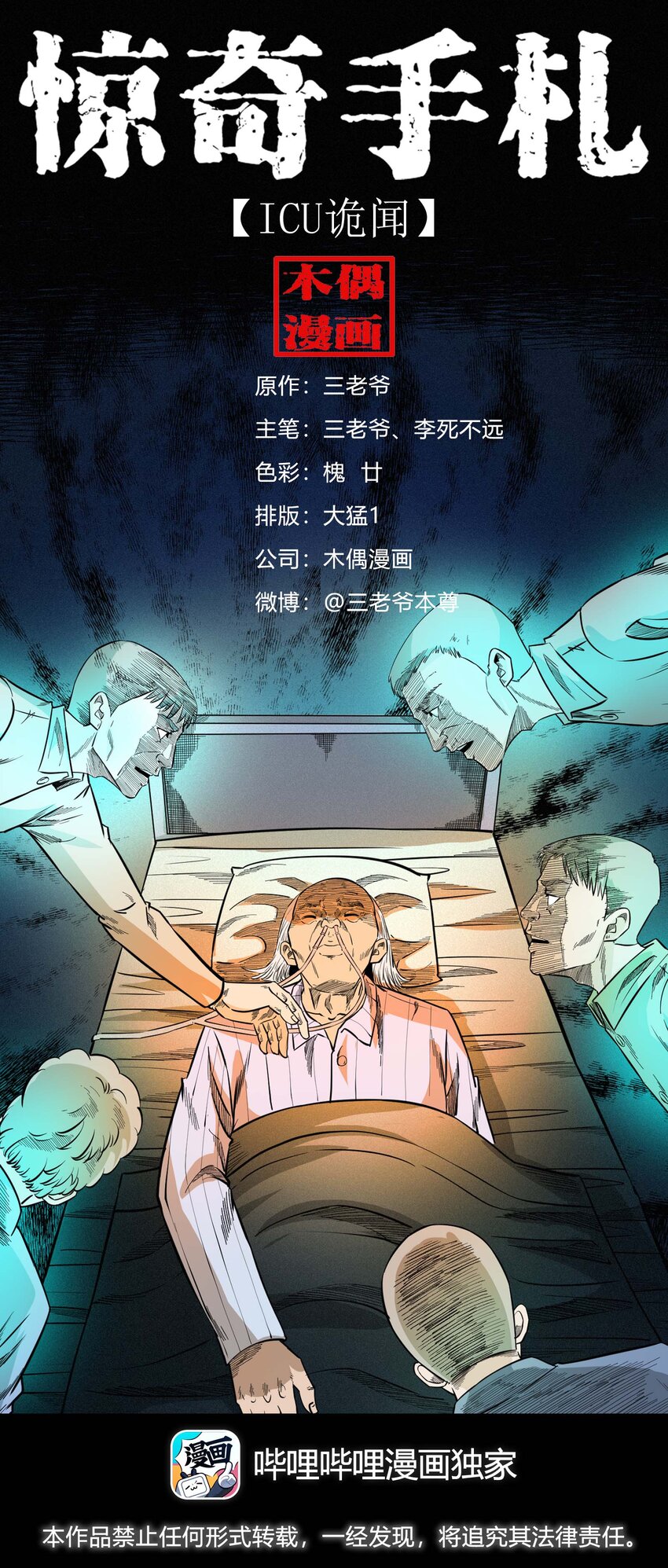 610 ICU诡闻-第612话