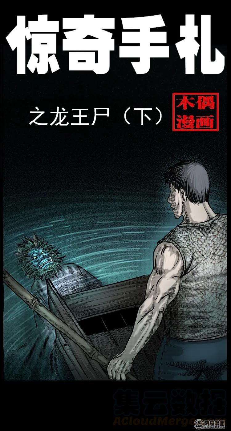 70 龙王尸（下）(1/2)-第70话