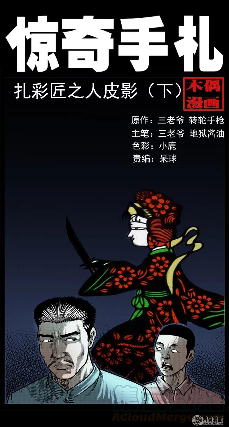 76 扎彩匠之人皮影（下）(1/2)-第76话