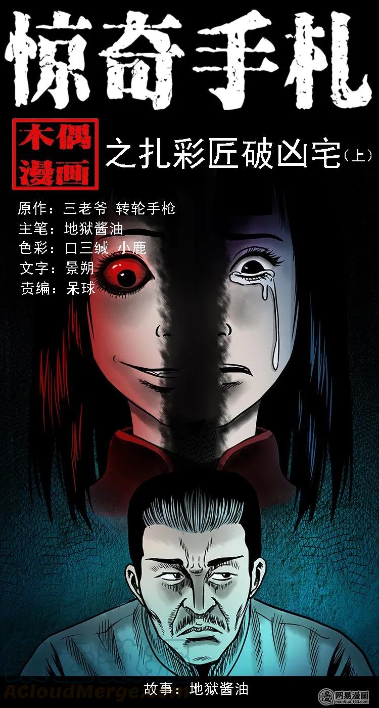 98 扎彩匠破凶宅（上）(1/2)-第98话