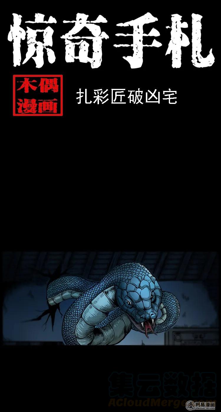 100 扎彩匠破凶宅（下）(1/2)-第100话