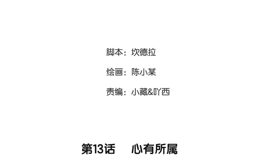 14 第13话 心有所属(1/2)-第14话