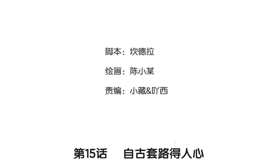 16 第15话 自古套路得人心(1/2)-第16话