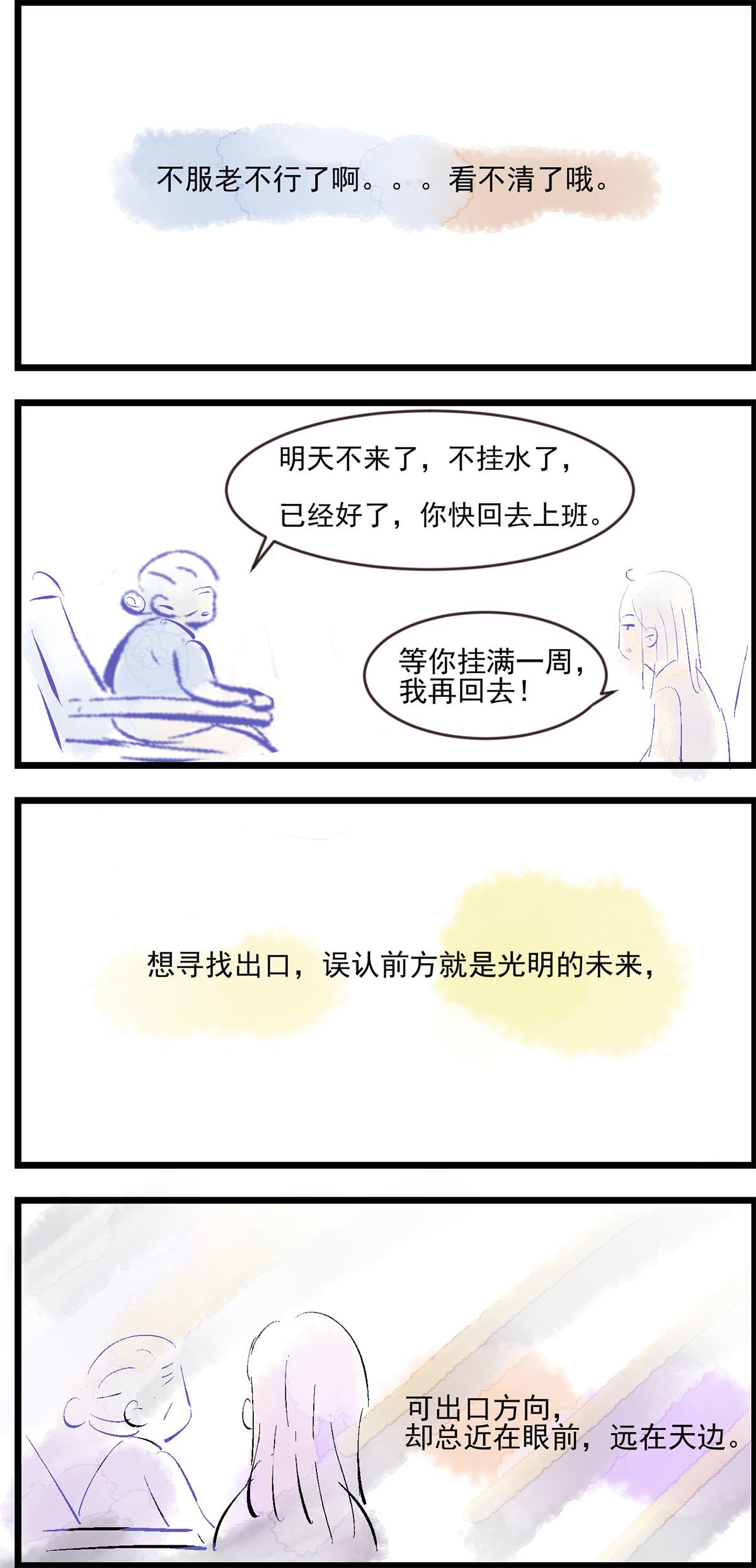 挂水（下）-第18话