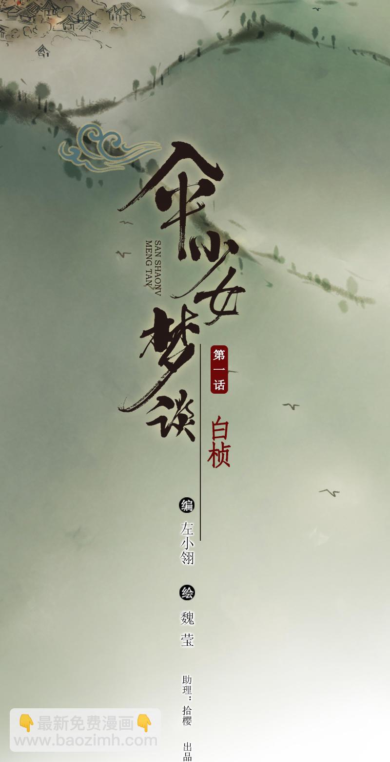 第一话 白桢(1/3)-第2话