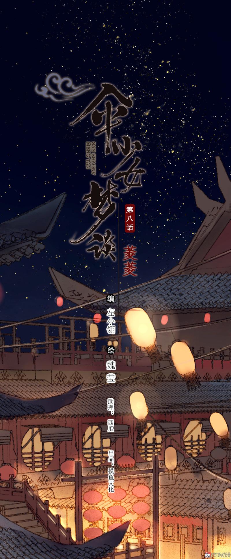 第八话 菱菱 （一）-第28话